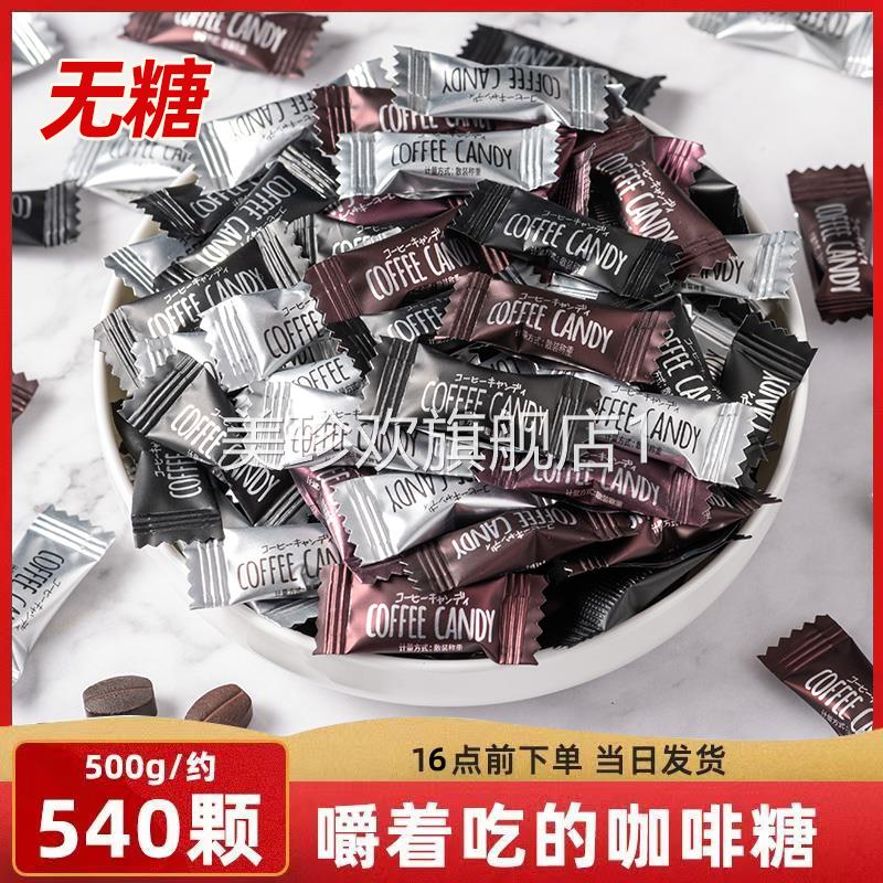 无糖咖啡糖官方旗舰店正品咖啡豆糖提神醒脑公司招待糖果coffee糖