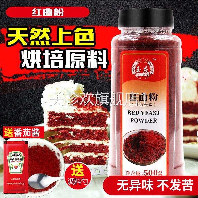 正宗古田红曲粉500g天然食用色素红丝绒蛋糕红曲米粉商用烘焙原料