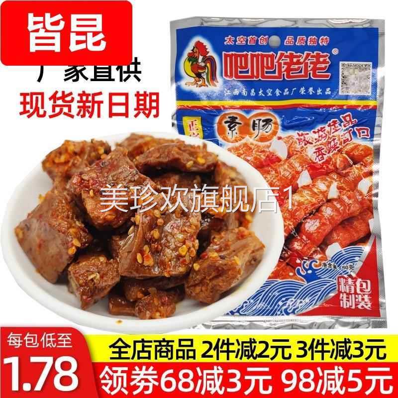 江西南昌特产素牛肉吧吧佬佬素肠素肉豆干豆制品儿时怀旧零食小吃