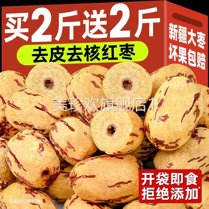去皮红枣无皮无核新疆灰枣免洗煮粥煲汤脱皮去核大枣健康休闲零食