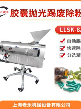 LLSK-8A不锈钢小型胶囊抛光机分选踢废除尘去粉筛片机工厂直销