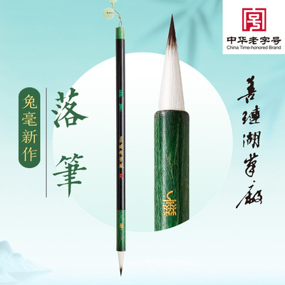 善琏湖笔厂匠心新作落笔兔毫毛笔