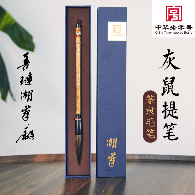 篆隶专用【灰鼠提笔】灰鼠毛兼毫进阶习作毛笔-善琏湖笔厂双羊牌