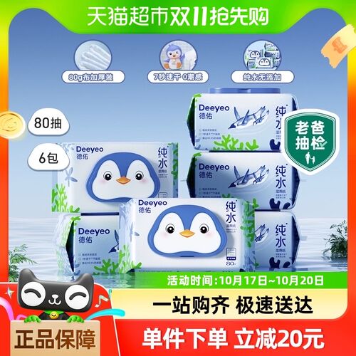 【下拉领补贴】德佑纯水湿卫生纸实惠装孕F婴适用湿卫生纸巾0敏80
