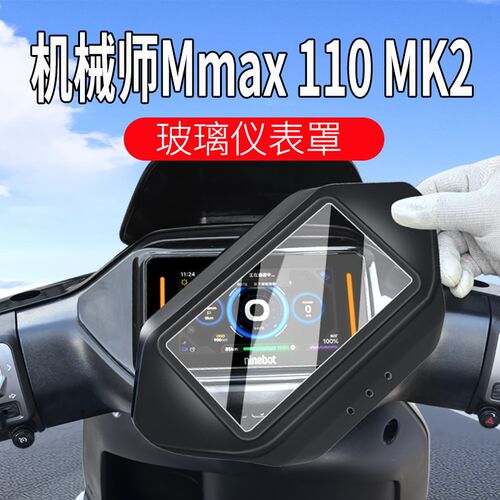 适用九号M3 95/85C MAXy闪骑仪表罩MzMAX保护罩电动车改装配件