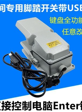 Enter键脚踏开关带USB接头可直接控制电脑脚踏开关车间专用脚踏