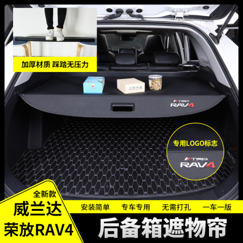 适用于新款RAV4荣放后备箱遮阳帘专用威兰达后备U箱隔板改装配件