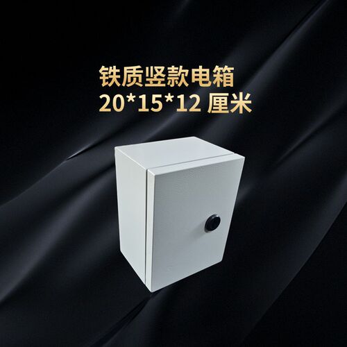 明装加厚铁质配电箱 20*15*12 厘米小电箱P带锁带底板家用基业箱