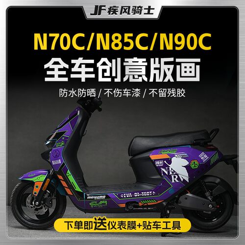 适用九号电动车N70C/N85C/N90C贴纸车身拉花版画贴膜9号改装配件
