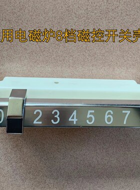 商用电磁炉维修配件  p8档磁控开关壳,横推 斜款  16.5cm长