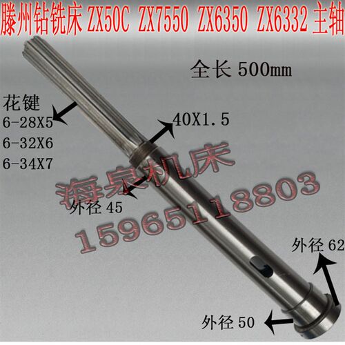 滕州ZX50C ZX7550C ZX6350C/D 6332钻铣床配件主W轴花键轴主轴钻