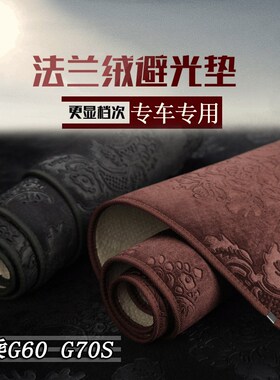 大乘G60S G70S汽车仪表台避光垫工作台防晒仪表T盘隔热操作遮光垫