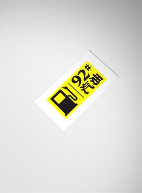 92号95号98号0号柴油标识油B箱盖内贴提示贴纸汽油加油提示贴纸
