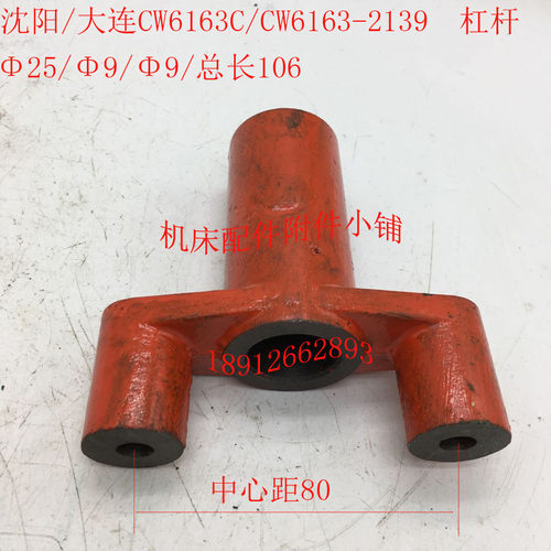沈阳/大连CW6163C/CW6163车床配B件2139支架杠杆拨叉25/9/L10