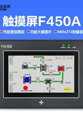 中达优控触摸屏4.5寸F450A S450A工控YKHMI人机界面4.3寸S430A FX