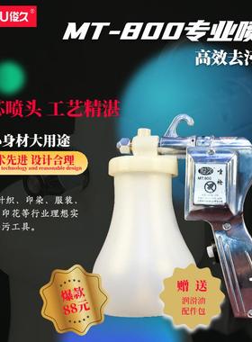 俊久MT800污喷枪-喷水枪服洁装壁纸文玩去QPR核桃古币清洗清枪去