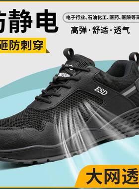 防电劳保鞋男防砸刺防穿夏轻便透气58675加油站实验室季静电工作