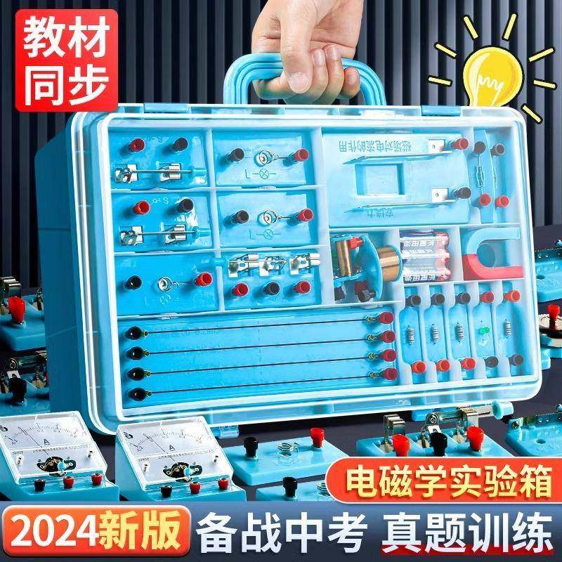 初中初三物理学全套实验器材电学实箱验250电磁学生串联电路实验