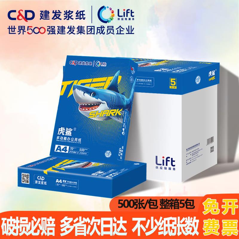 建发浆4纸鲸鲨系列FFTA4打印纸整箱a办公复印7纸0g白纸虎鲨