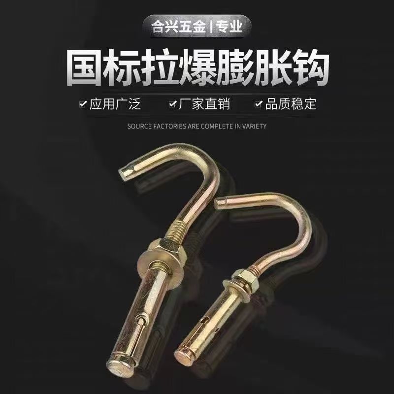 整箱包邮带钩镀彩强力镀锌膨胀挂钩爆炸钩全套挂钩国标镀锌吊钩