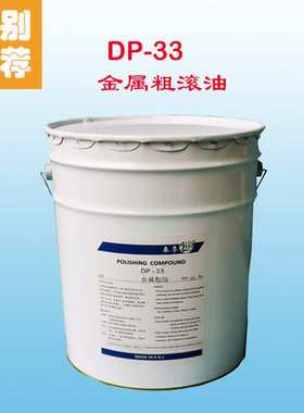 【试用装】厂家DP33干式滚光油粗磨金属光亮剂溜光油核桃砂研磨膏