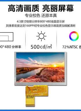4.3寸液晶显示屏800*480工业液晶屏ZC043IA01-500【IPS 500亮度】