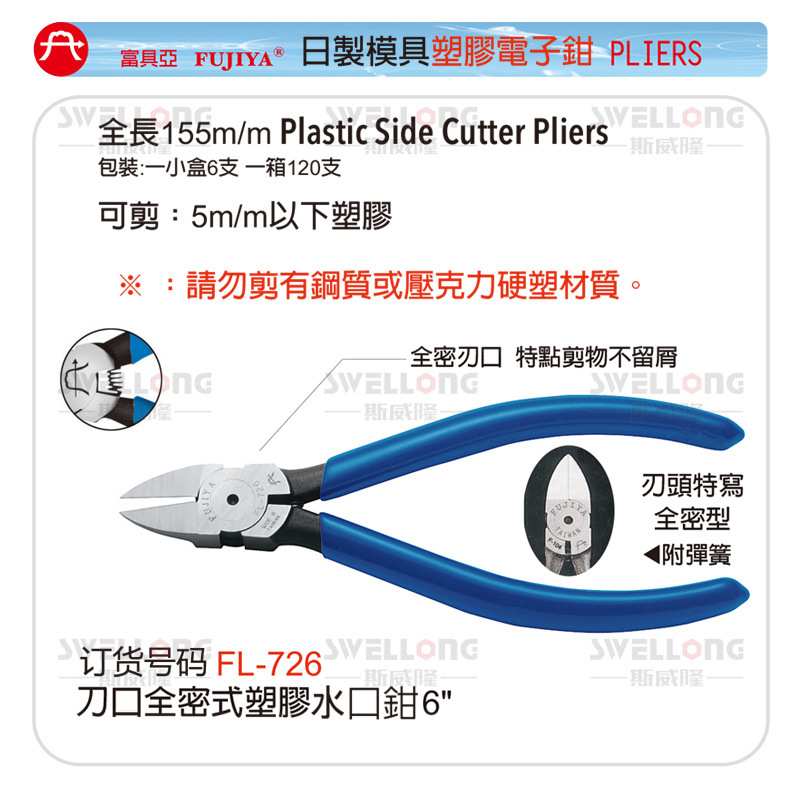 富具亚FUJIYA塑胶斜口钳水口钳FL-726/727/729/756/796/FNP-150