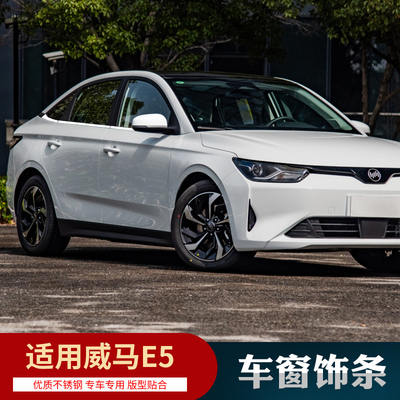 适用威马E5改j装车窗亮条门边条不锈钢车身饰条装饰门框压条