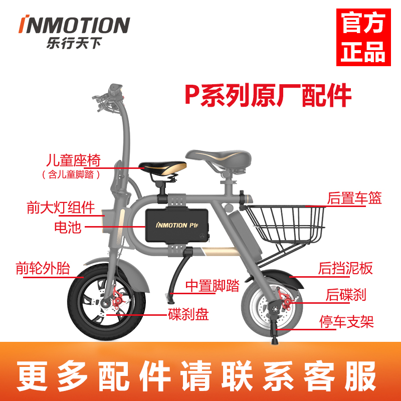 INMOTION乐行天下P1电动车内外轮胎充电器脚架挡泥板锂电池零配件