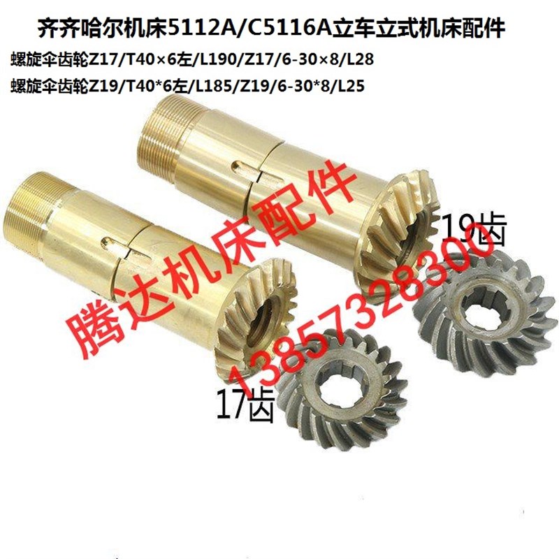 瓦房店齐齐哈尔C5112A/C5116A立车配件55105/222螺旋伞齿轮Z17Z17