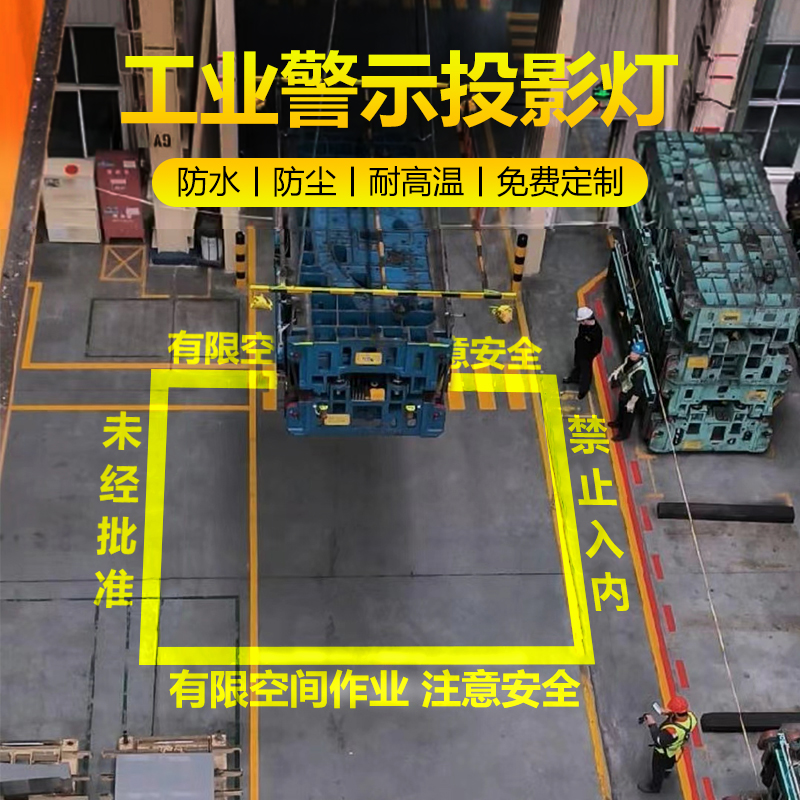 工业投影灯警示标识天车行车安全防尘防震LOGO定制图案射灯