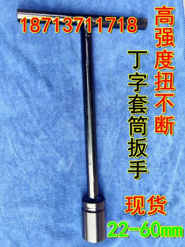 现货重型加长T型套筒扳手S22/24/27/30/32/34/36/38R/41/46/50mm