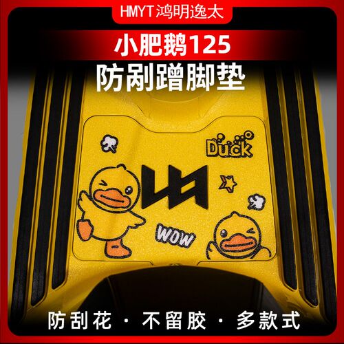 适用猎变小肥鹅125改装u配件防丢脚垫加厚磨砂脚踏板装饰垫贴纸