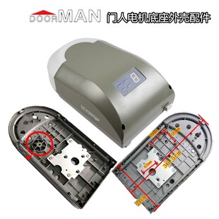 DOORMAN门人遥控翻版车库门电机底座自动门卷帘门开门器外壳配件