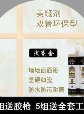 众诚双组份真瓷胶美缝剂瓷砖地砖勾缝剂防水防霉镏金色