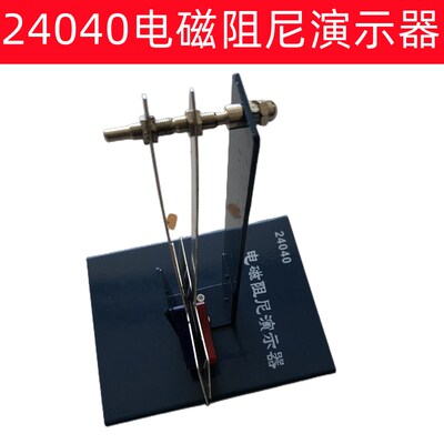 J24040电磁阻尼演示器 高中物理电磁感应 实验器材 教学设备