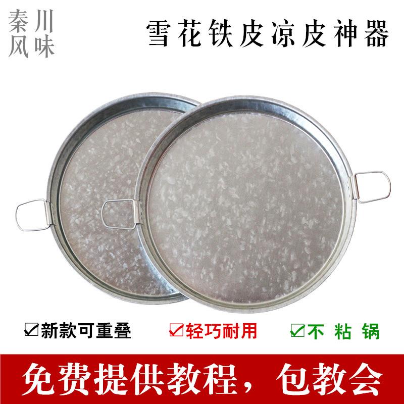 凉皮锣锣面皮锣锣陕西面皮罗罗凉皮制作工具蒸做凉皮盘锅平底