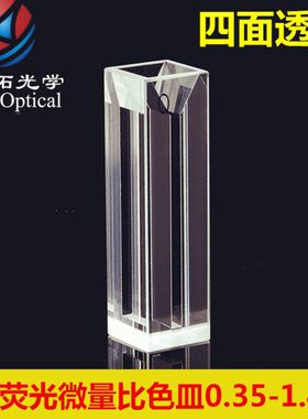 荧光微量比色皿石英/四面透光/狭缝1-4mm/350/700ul/1.05/1.4ml