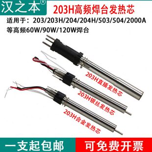 203H焊台发热芯90W 120W高频204 2000A电烙铁手柄H1203发热芯组件