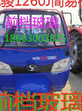 时风三轮c新乡村高尔夫 风骏1360j  1460j  1260j简易棚前挡玻璃