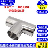 洁净卫生级焊接三通304不锈钢等径T型管接头内外抛光镜面管道管件