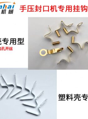 多奇手压封口机塑料壳铝壳SF100-200-300-270型电热丝挂钩配件1个