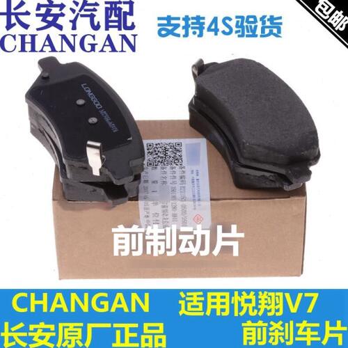 适配长安逸动DT悦翔V7前刹车片制动块摩擦片前轮制动片一套前片