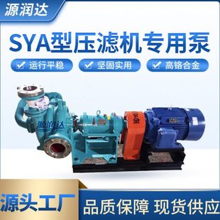 源润达 铬合金SYA压滤机入料泵 SYA泥浆渣浆泵 ZJW压滤机进料泵