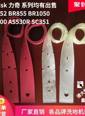 力奇BR752/BR855/1050/800/AS530R/SC351洗地机吸水胶条刮水皮条