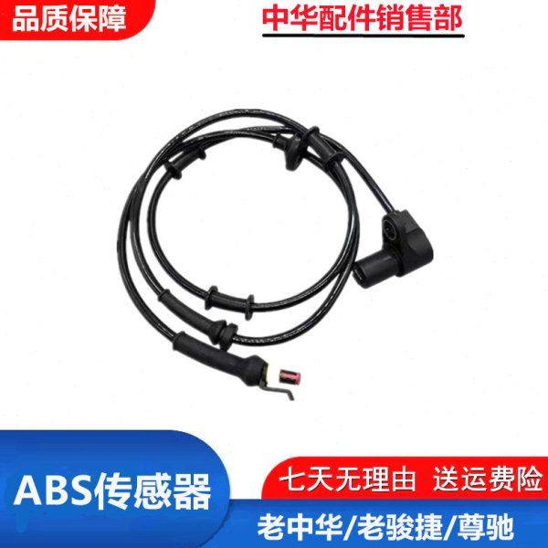适配老中华 尊驰 老骏捷 车轮ABS传感器 ABS感应线 车速ABS感应器,汽车零部件/养护/美容/维保,汽车传感器,淘宝优惠券,粉丝福利购,淘宝优惠卷