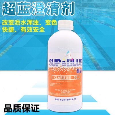 超蓝澄清剂 无须吸污 清彻见底 絮凝剂沉淀剂  游泳池澄清剂
