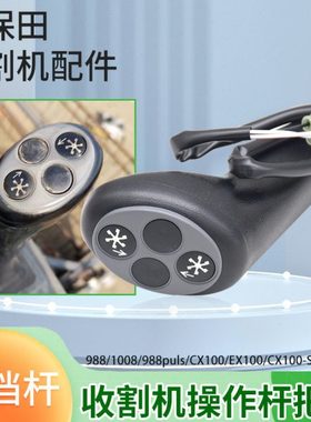 久保田988 1008  EX108 CX100收割机配件拨禾轮转向手柄操纵杆把