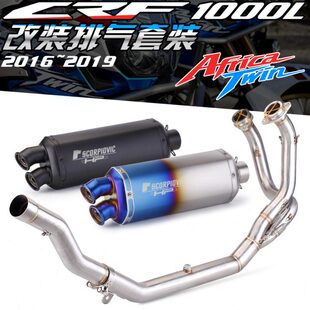非洲双缸 CRF1000 CRF1000L 全段排气改装 前段 排气管 16-19年款