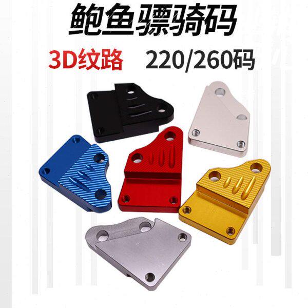 电摩骠骑平叉220/260转接码改后刹车下泵碟鲍鱼刹车大鲍鱼转接码